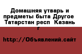 Домашняя утварь и предметы быта Другое. Татарстан респ.,Казань г.